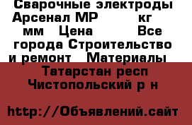 Сварочные электроды Арсенал МР-3 (2,5 кг) 3,0мм › Цена ­ 105 - Все города Строительство и ремонт » Материалы   . Татарстан респ.,Чистопольский р-н